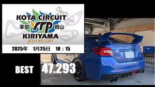 幸田サーキット　WRX　2025年1月25日　【2025年　1回目】　TIME　47.293