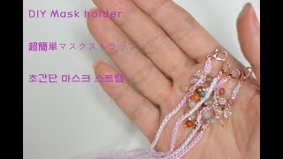 DIY Mask holder 💜반짝거리는 초간단 마스크스트랩💚原石で作る超簡単マスクストラップ