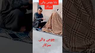 #چومی سے علاج کرنے والا بابا||Chumi wale baba #latestnews #funny #imrankhan youtube#trendingvideo