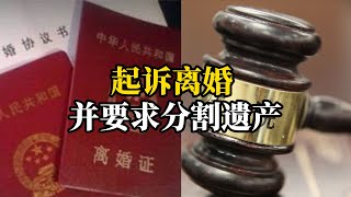 上海独生女继承2亿遗产后“被离婚”，补充诉讼要求分割遗产