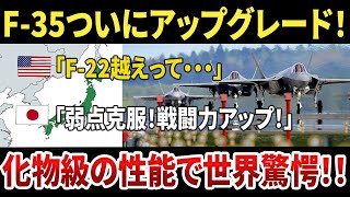 【驚きの性能】F 35が2024年にブロック4へアップグレード！F-22を超える性能に世界が驚愕！ #ゆっくり解説 #戦闘機 #F-35 #日本 #米軍 #航空自衛隊