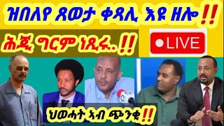 ዝበለየ ጸወታ ቀጻሊ እዩ ዘሎ‼  ሕጂ ግርም ነጺሩ..‼  ህወሓት ኣብ ጭንቂ‼