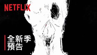 《Sweet Home》| 第 2 及 3 季預告 | Netflix