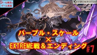 【グラブル実況/パープル・スケール】#7　「EXTREME戦＆エンディング」 （GRANBLUE FANTASY）