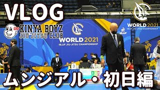 【VLOG】ムンジアル2021：大会初日編【ブラジリアン柔術】IBJJF WORLD