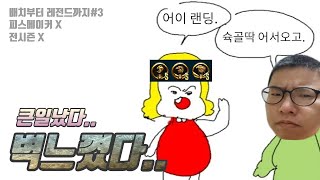 배치부터 레전드까지#3 [서든어택]