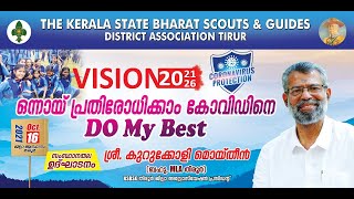 കേരള സ്റ്റേറ്റ് ഭാരത് സ്കൗട്ട്സ് \u0026 ഗൈഡ്സ്'വിഷൻ 2021-2026' \