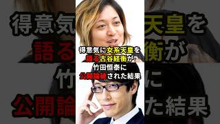 得意気に女系天皇を語る反日の古谷経衡が竹田恒泰に公開論破された結果…#雑学