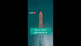 #Shorts | تداعيات حرب غزة على الاقتصاد الغربي