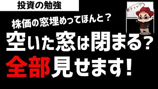 株式投資 株価が窓開けたら必ず閉めるのか？ギャップアップ/ダウン後の株価を検証！株の教科書