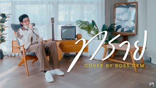 ทราย - วัชราวลี (COVER By BOSS.CKM)