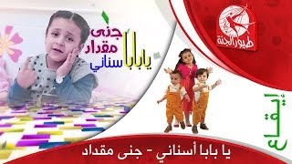 يا بابا أسناني - جنى مقداد | طيور الجنة