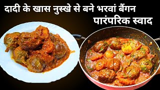 खुशबू और स्वाद का परफेक्ट कॉम्बो भरवां बैंगन|| Bharwa Baigan ki Special Recipe  🌿🍛😍