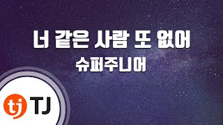 [TJ노래방] 너같은사람또없어(No Other) - 슈퍼주니어 / TJ Karaoke