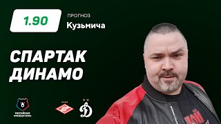 Спартак - Динамо. Прогноз Кузьмича