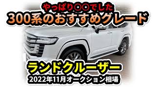 【300系おすすめグレードは？】トヨタ・ランドクルーザー2022年11月オークション相場