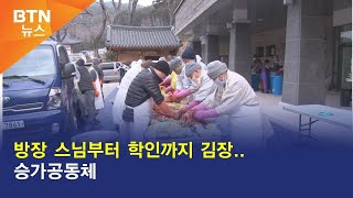 [BTN뉴스] 방장 스님부터 학인까지 김장..승가공동체