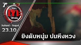 พิษรักแรงหึง ยิงดับ หนุ่มวัย 28 ปี | 02-03-65 | ไทยรัฐเจาะประเด็น