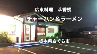 広東料理　萃香楼（栃木県さくら市）チャーハン＆ラーメン