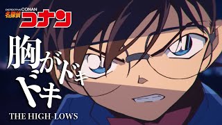 【MAD/AMV 初心者】名探偵コナン【胸がドキドキ/THE HIGH-LOWS】