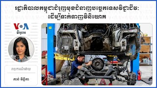 រដ្ឋាភិបាល​កម្ពុជា​ជំរុញ​មុខ​ជំនាញ​បច្ចេកទេស​វិជ្ជាជីវៈ​ដើម្បី​ទាក់ទាញ​វិនិយោគ