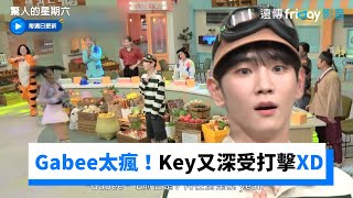 Key又被挑釁！Gabee即興跳《After LIKE》  他驚慌：我深受打擊XD_《驚人的星期六》第232集_friDay影音韓綜線上看