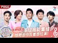 【EP3】B组歌手集结开启高能盲选！腾格尔再现魔性翻唱 王赫野Amber“颠覆性”改编王嘉尔代表作！#我们的歌第五季 Singing With Legends S5EP03 FULL