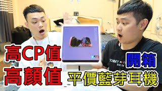 [艾瑞克Eric]高CP值  高顏值平價高規格藍芽耳機開箱ft.魔宴藍芽耳機