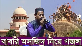 বাবরি মসজিদ ভেঙে দিয়ে গড়বে রাম মন্দির | 2020 New Song Bangla gojol