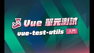 Vue 單元測試 vue-test-utils | 入門 (試閱 01) - 什麼是單元測試？ 為什麼要做單元測試？