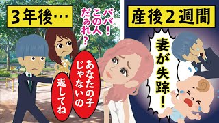 出産後、子供を家に残し妻が失踪。夫が育て3年後→妻「返してよ…赤ちゃん」夫「正気か？」【スカッと】