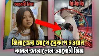 মিরাজের সাথে কেনো ব্রেকাপ হয়, জানালেন আরোহী মিম | Miraz Khan | Arohi Mim | Prank King Natok.