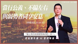 2021.05.28 活潑的生命 // 出埃及記二十三章1-13節  // 黃福國牧師 // 靈修專線 每日禱讀