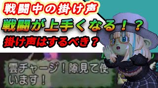 ドラクエ10【初心者】戦闘が上手くなる!?戦闘中の掛け声はするべきか