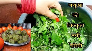 बथुआ से बनी यह लाजवाब रेसिपी आपको कहीं नहीं मिलेगी | How to make unique and new style bathua recipe