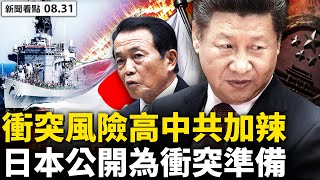 💥 新法將生效，中共埋紛爭炸彈；美中面臨2大問題；中共軟硬2種應對；美中衝突風險升高，日本為衝突做準備；小學一二年級不考試，中共2個深層目的；人性中的善【新聞看點‭ ‬李沐陽8.31】