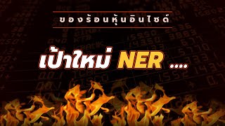 ของร้อนหุ้นอินไซด์ : #เป้าใหม่ NER ....