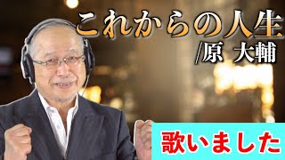 これからの人生(原大輔)歌唱・奈須雄二