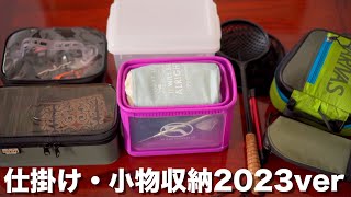 【氷上ワカサギ釣り準備】仕掛け小物類の収納と釣具アイテム一挙公開！