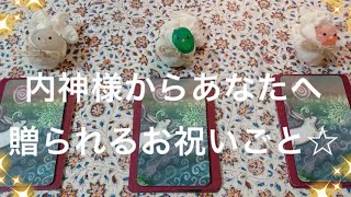 【祝福】あなたの内神様から、まもなく贈られるお祝いごと\u0026伝えたいメッセージ🦚✨