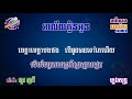 អាល័យក្លិនអូន ខារ៉ាអូខេ ភ្លេងសុទ្ធ alai khlen oun karaoke khmer pleng sot