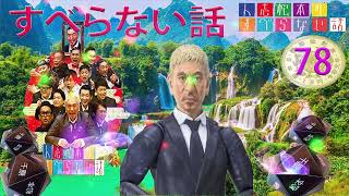 人志松本のすべらない話 2024 年最佳 【作業用・睡眠用・聞き流し】松本人志人気芸人フリートーク面白い話 まとめ#78 第【新た】広告なし