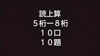 読上算５桁～８桁１０口１０題