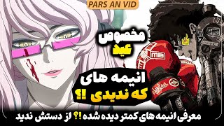 🔥این انیمه هارو باید ببینید؟! معرفی 7 انیمه آندرریتد یا دست کم گرفته شده ویژه عید