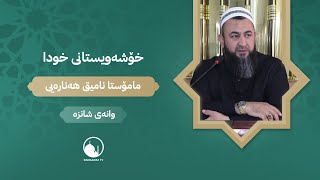 خۆشەویستانی خودا - وانەی شانزە