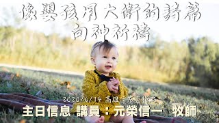 高雄活石靈糧堂2020年6月14日「像嬰孩用大衛的詩篇向神祈禱！」元榮信一 牧師