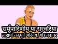 सरवरिया ब्राह्मणों का पूर्ण परिचय, गोत्र व प्रवर || Complete Introduction about Sarvariya Brahmans