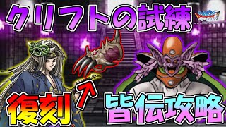 【DQMSL】クリフトの試練 災厄の爪の復刻が嬉しすぎて3ターンで皆伝攻略してしまう男!!【冒険者クエスト】