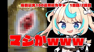 初日から神引きしていくぜ！！！！！【毎日最大100連無料ガチャ1日目2日目】【グランブルーファンタジー】【VTuber #獅堂リオ】