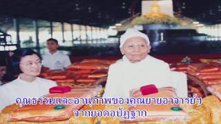 1.คุณธรรมและอานุภาพของคุณยายอาจารย์ฯ